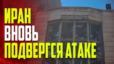 Кадры последствий удара Израиля на Тегеран