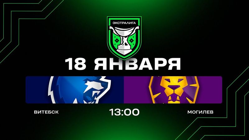 Витебск - Могилев | 18.01.2026 | Экстралига | Прямая трансляция
