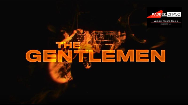 Дмитрий Goblin Пучков и Уильям Хэкетт-Джонс/Разбор фильма "The Gentlemen" part 2