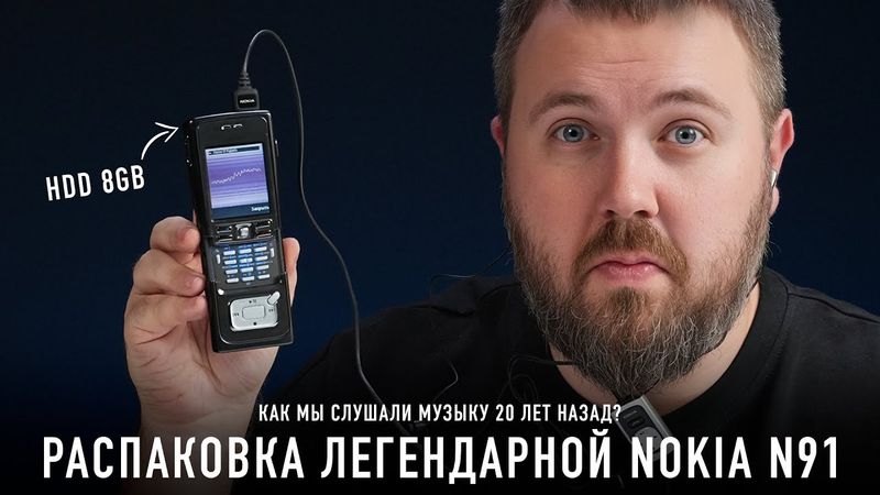 Распаковка легендарной Nokia N91 с HDD - как мы слушали музыку 20 лет назад?