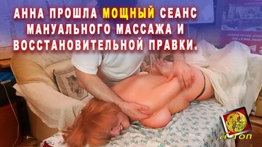Анна прошла Мощный сеанс Мануального массажа и Восстановительной правки всего тела у Олега Гудвина.