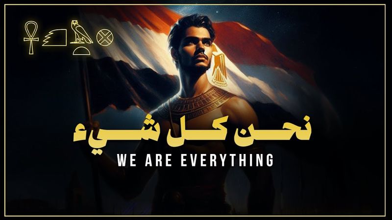 نحن كل شيء - إن نبو عنخ - فلتحيا الأمة المصرية | Tut Ankh ItmRa
