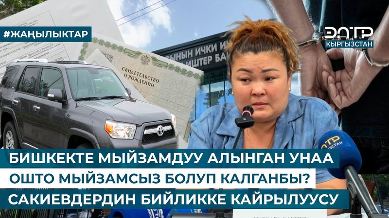 БИШКЕКТЕ МЫЙЗАМДУУ АЛЫНГАН УНАА ОШТО МЫЙЗАМСЫЗ БОЛУП КАЛГАНБЫ? САКИЕВДЕРДИН БИЙЛИККЕ КАЙРЫЛУУСУ