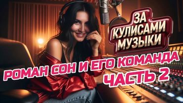 За Кулисами Музыки | Знакомимся: Лика (Lika) 🎙️✨💃