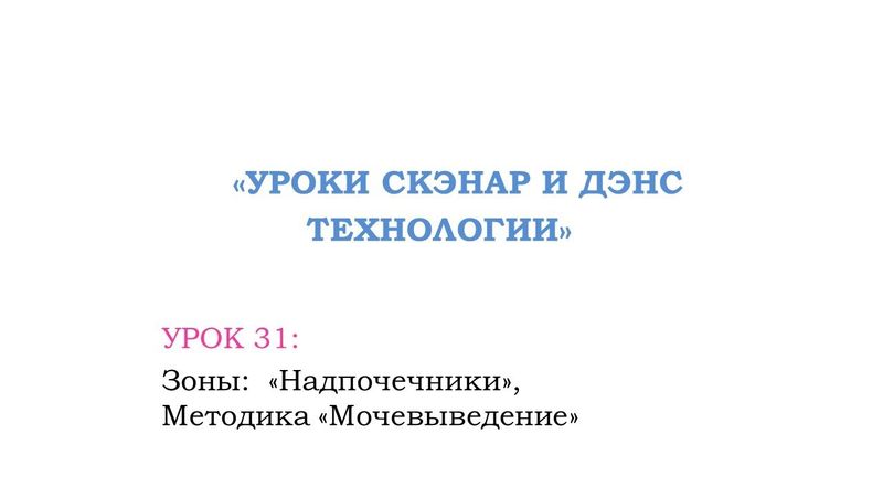 Урок 31. Зоны: «Надпочечники», Методика «Мочевыведение»