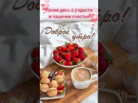 Доброе утро,хорошего дня открытки на каждый день #открытка #доброеутро #видеооткрытка #доброеутречко