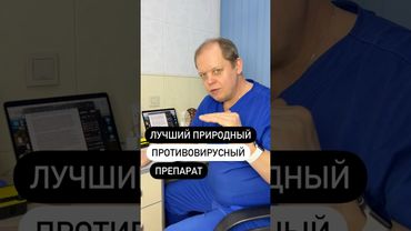 🌿Лучший природный противовирусный препарат существует тысячи лет…