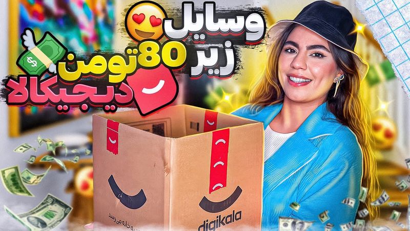 آنباکسینگ ارزون دیجیکالا | وسایل زیر ۸۰ تومن😳💸