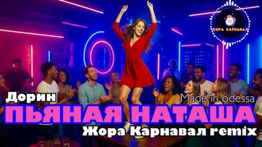 Пьяная Наташа (Жора Карнавал Remix) 2025