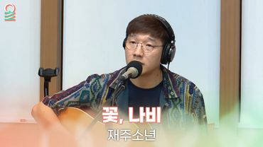 [ALLIVE] 재주소년 - 꽃, 나비 | 올라이브 | 완벽한 하루 이상순입니다 | MBC 250710 방송