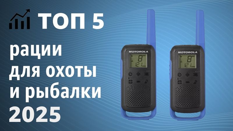 ТОП—5. Лучшие рации для охоты и рыбалки. Рейтинг 2025 года!