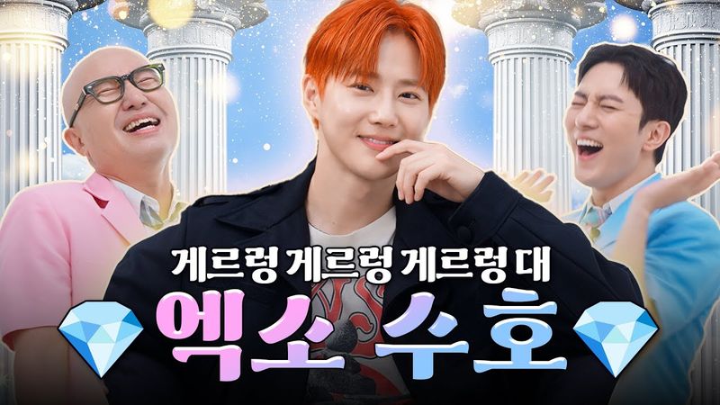 반석천 지키러 온 게이들의 수호신 💎엑소 수호💎 | 홍석천의 보석함 시즌4 EP.17