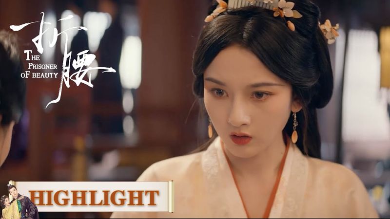 EP14高光合集 part 2 | 麦种疑云：苏娥皇的阴谋与魏劭的守护【折腰 The Prisoner of Beauty】