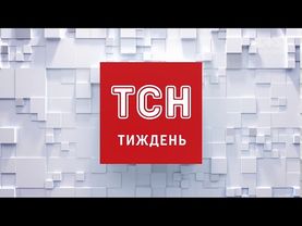 Заставка ТСН Тиждень (24.08.2020 - дотепер) (Реконструкція)