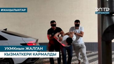 УКМКнын ЖАЛГАН КЫЗМАТКЕРИ КАРМАЛДЫ