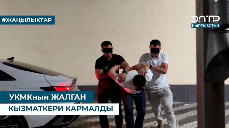 УКМКнын ЖАЛГАН КЫЗМАТКЕРИ КАРМАЛДЫ