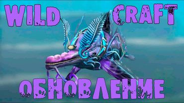 Смотрим обновление в мире океана🐬WildCraft