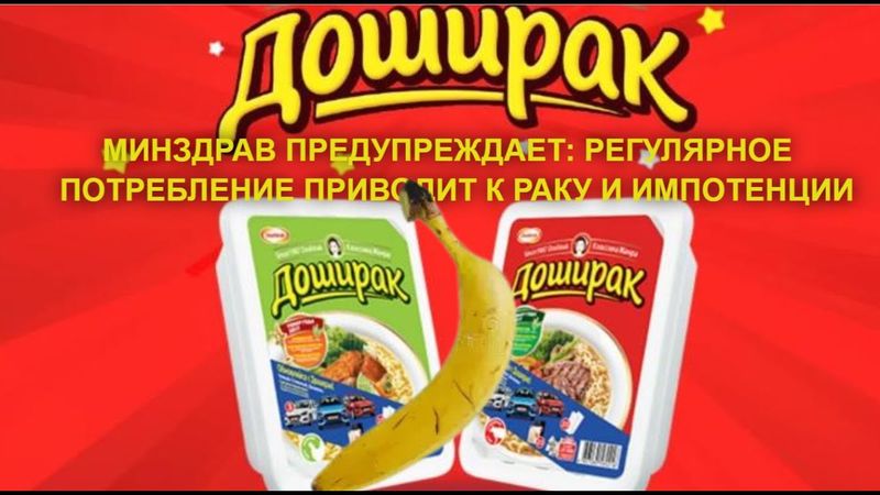 ПРОИЗВОДИТЕЛИ ДОШИРАКА ПРЕДУПРЕЖДАЮТ!
