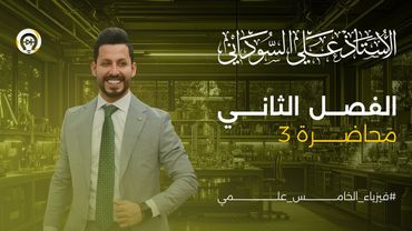 فيزياء الخامس العلمي | الفصل الثاني | المحاضرة 3 | معادلات الحركة الخطية بتعجيل منتظم - منهج 2025