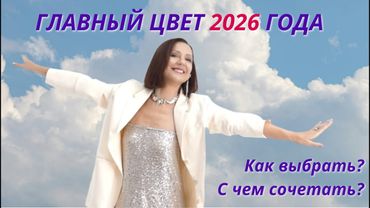 ГЛАВНЫЙ ЦВЕТ 2026 ГОДА. ВЫБИРАЕМ МОДНЫЙ ЦВЕТ. СТИЛЬНЫЕ ОБРАЗЫ С БЕЛЫМ ЦВЕТОМ