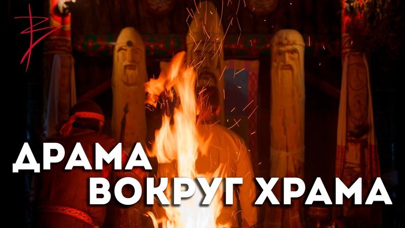 Драма вокруг храма. Виталий Сундаков