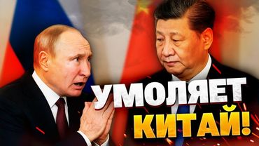 Путин его УМОЛЯЛ! РФ пытается усадить Пекин за стол переговоров