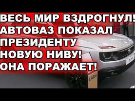 АвтоВАЗ показал внедорожник Lada T-134 с дизайном в стиле «Нивы». Что это за машина и когда ?