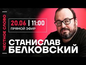 🎙️ Честное слово со Станиславом Белковским