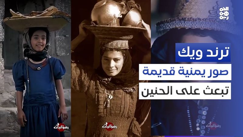 كل لقطة من الماضي توحي بالكثير من الحياة | ترند ويك