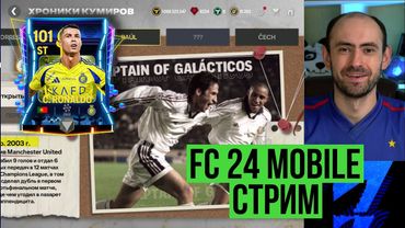 Равная игра на стриме по FC Mobile: тест РОНАЛДУ 101