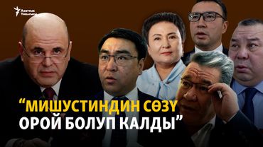 “Мишустиндин сөзү орой болуп калды”. Депутаттар Орусиянын өкмөт башчысына жооп берди