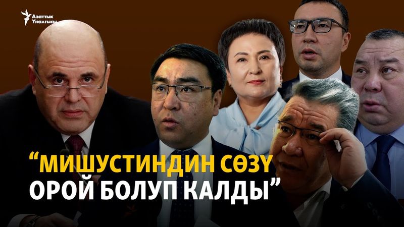 “Мишустиндин сөзү орой болуп калды”. Депутаттар Орусиянын өкмөт башчысына жооп берди