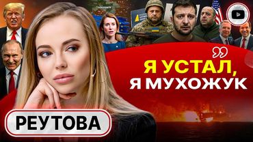 🥨 Сухари мочить, лучше помереть! План США ОСТАНОВИТЬ ВОЙНУ до Нового года. Уклонист Ермак - Реутова