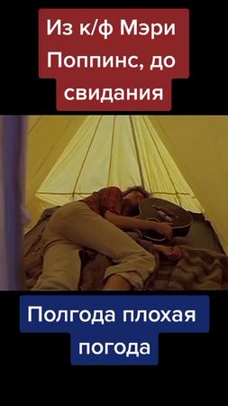 #мерипопинс #песня #полгода #плохая #погода  #песнядлядуши #кино #кин...