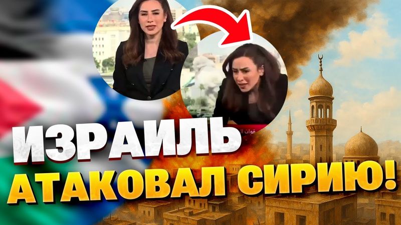 💥 Израиль наносит удары по Сирии — что происходит?
