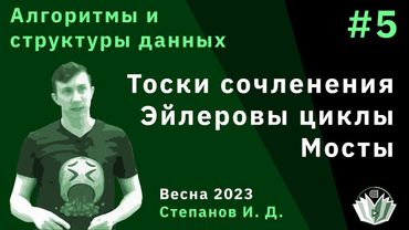 Алгоритмы и структуры данных 5. Эйлеровы циклы, мосты и точки сочленения