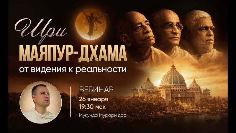 Вебинар «Шри Маяпур-дхама от видения к реальности» с Мукундой Мурари прабху