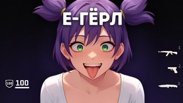 Заказал безумную E-GIRL в CS2
