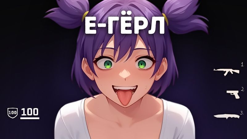Заказал безумную E-GIRL в CS2