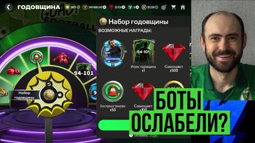 Ослабление ботов // Новые награды // Подарок от ЕА в FC Mobile