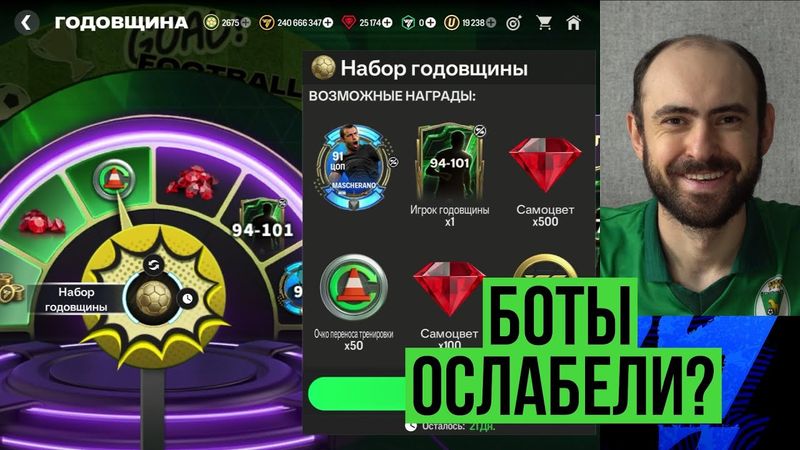 Ослабление ботов // Новые награды // Подарок от ЕА в FC Mobile