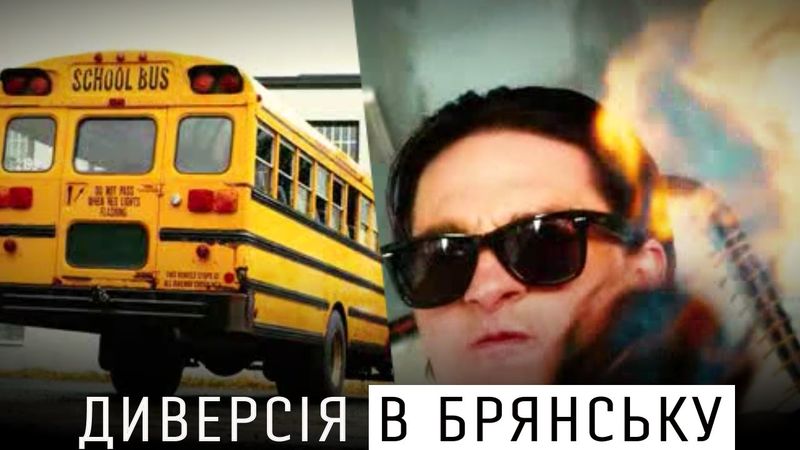 ДИВЕРСАНТИ У БРЯНСЬКУ - ПРАВДА ЧИ ПРОВОКАЦІЯ МОСКВОРИЛИХ?