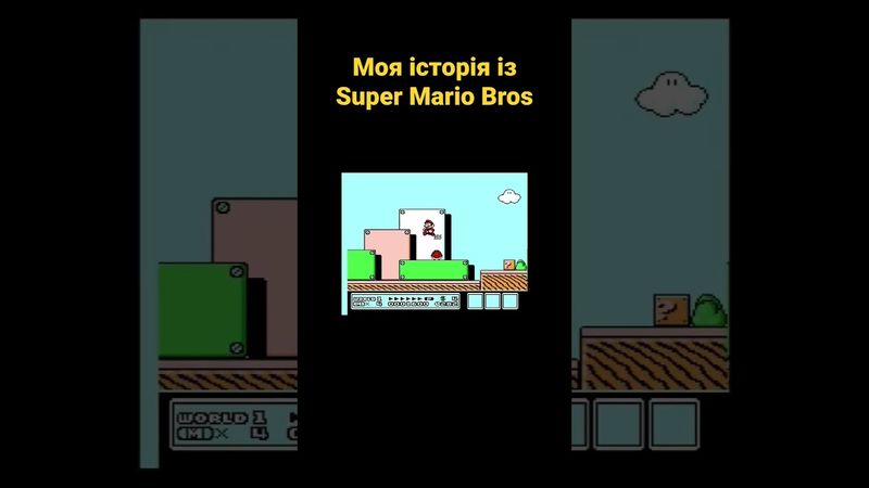 Моя історія із Super Mario Bros #українською #shorts #відеоігри