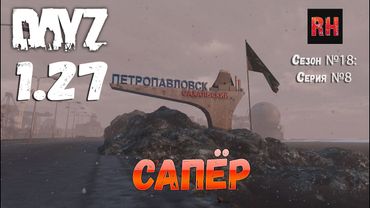 DayZ 1.27 Сервер I AM ZOMBIE Сезон №18 , серия №8 - Сапёр! [2К]