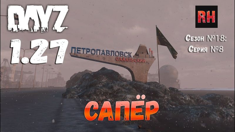DayZ 1.27 Сервер I AM ZOMBIE Сезон №18 , серия №8 - Сапёр! [2К]