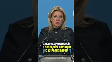 ЗАХАРОВА РАССКАЗАЛА О ПОСЛЕДНЕЙ СИТУАЦИИ С АЗЕРБАЙДЖАНОМ