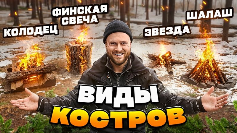 ПРОВЕРКА КОСТРОВ ДЛЯ ВЫЖИВАНИЯ, походов и кемпинга