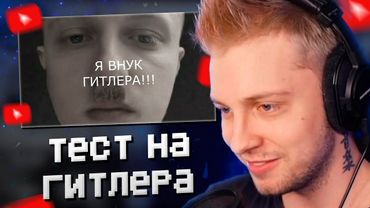 СТИНТ ПРОХОДИТ ТЕСТ: НАСКОЛЬКО ВЫ ГИТЛЕР?