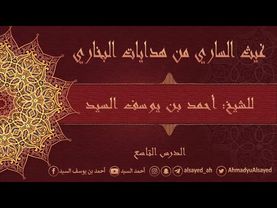 9- غيث الساري من هدايات البخاري | الحديث {17} | أحمد السيد