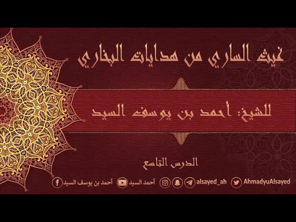 9- غيث الساري من هدايات البخاري | الحديث {17} | أحمد السيد